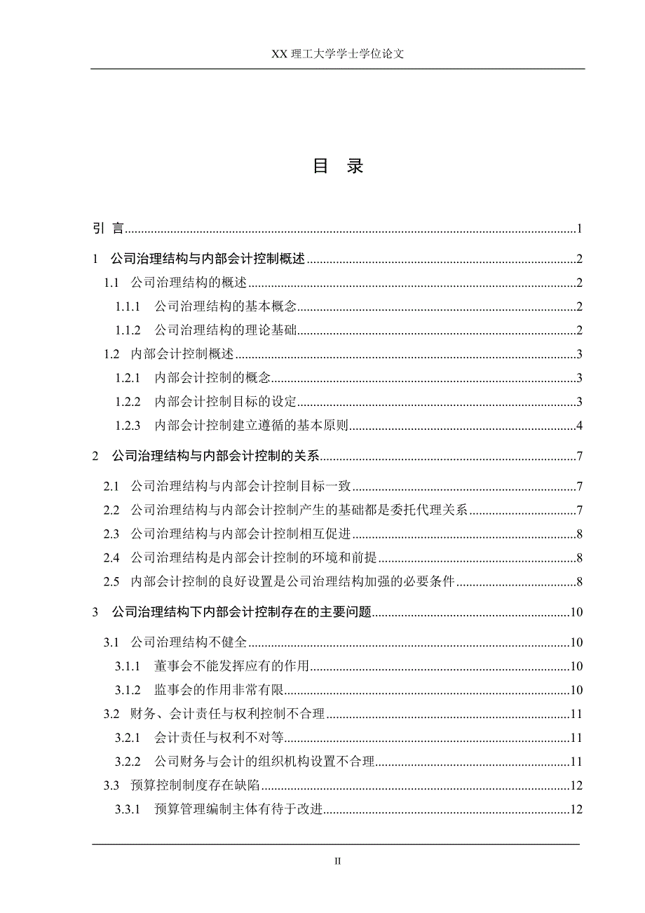 公司治理结构与内部会计控制研究-毕业论文.doc_第2页