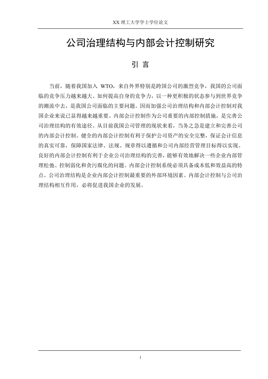 公司治理结构与内部会计控制研究-毕业论文.doc_第5页