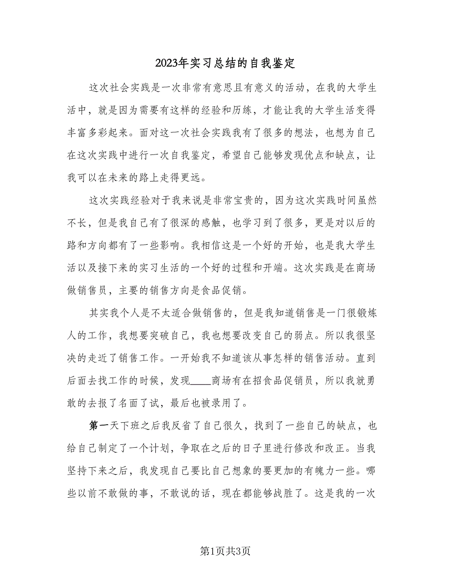 2023年实习总结的自我鉴定（2篇）.doc_第1页