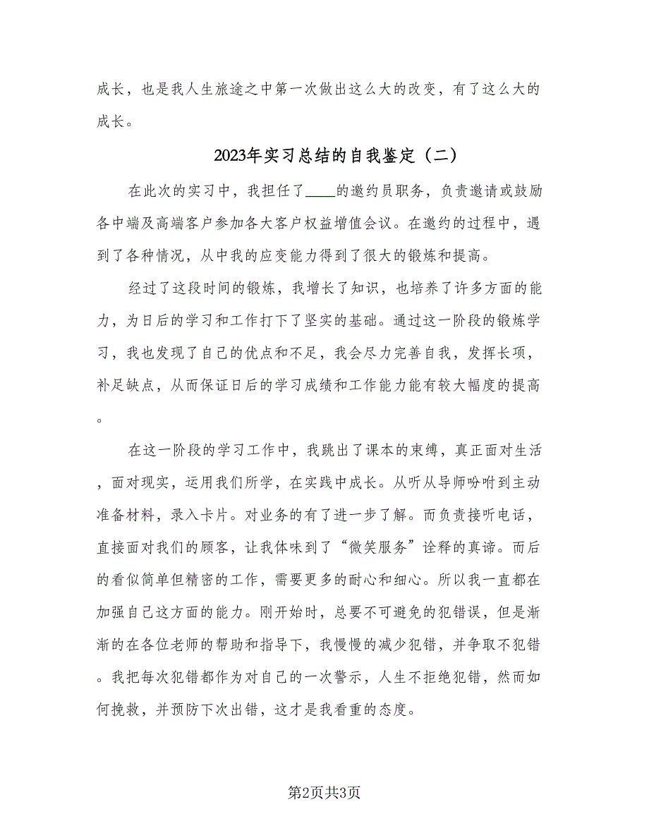 2023年实习总结的自我鉴定（2篇）.doc_第2页