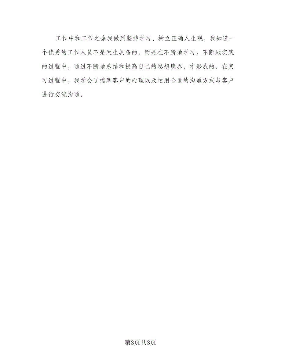 2023年实习总结的自我鉴定（2篇）.doc_第3页