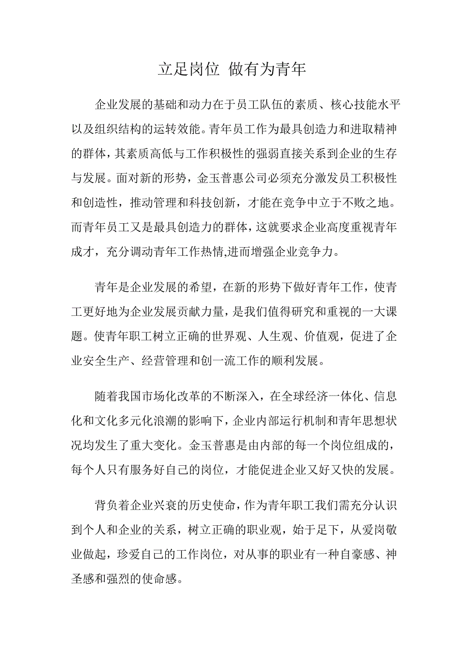 立足岗位 做有为青年.doc_第1页