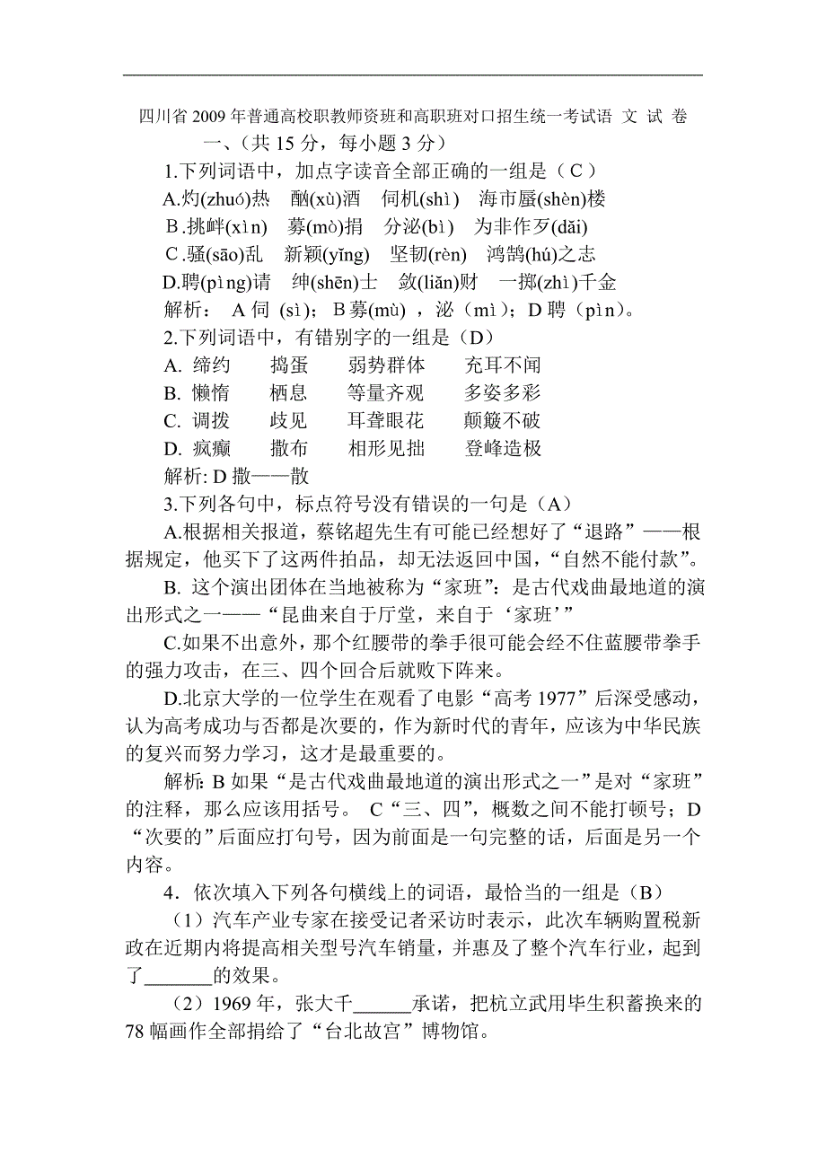 四川省普通高校职教师资班和高职班对口招生统一考试语文试卷（含答案） .doc_第1页