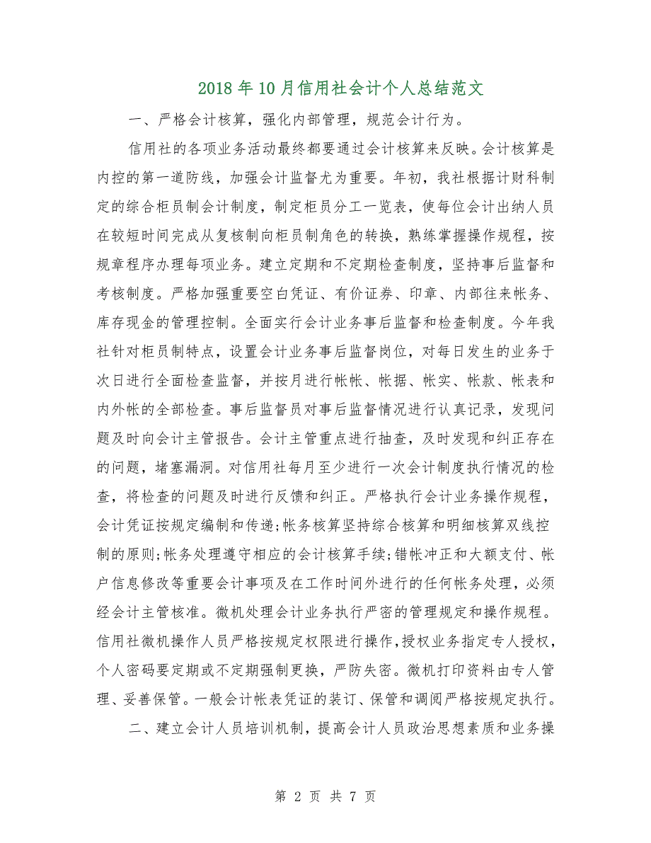 2018年10月信用社会计个人总结范文.doc_第2页