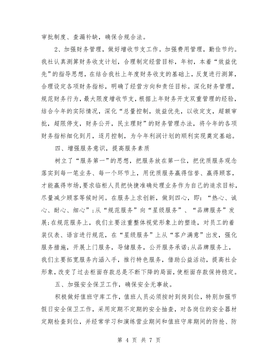 2018年10月信用社会计个人总结范文.doc_第4页