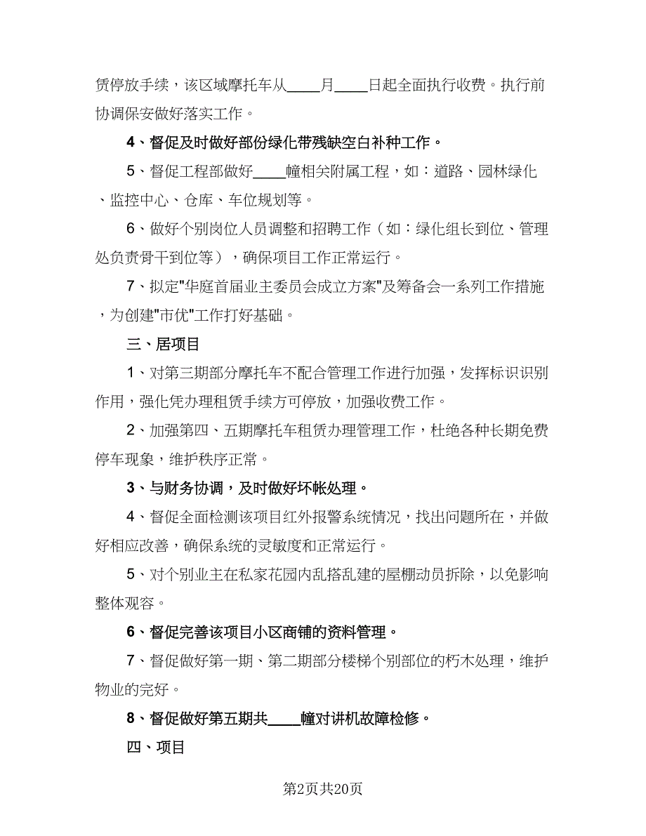 2023物业经理年度工作计划（九篇）_第2页