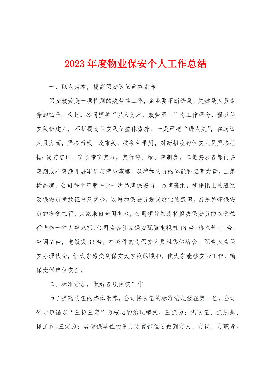 2023年度物业保安个人工作总结.docx_第1页