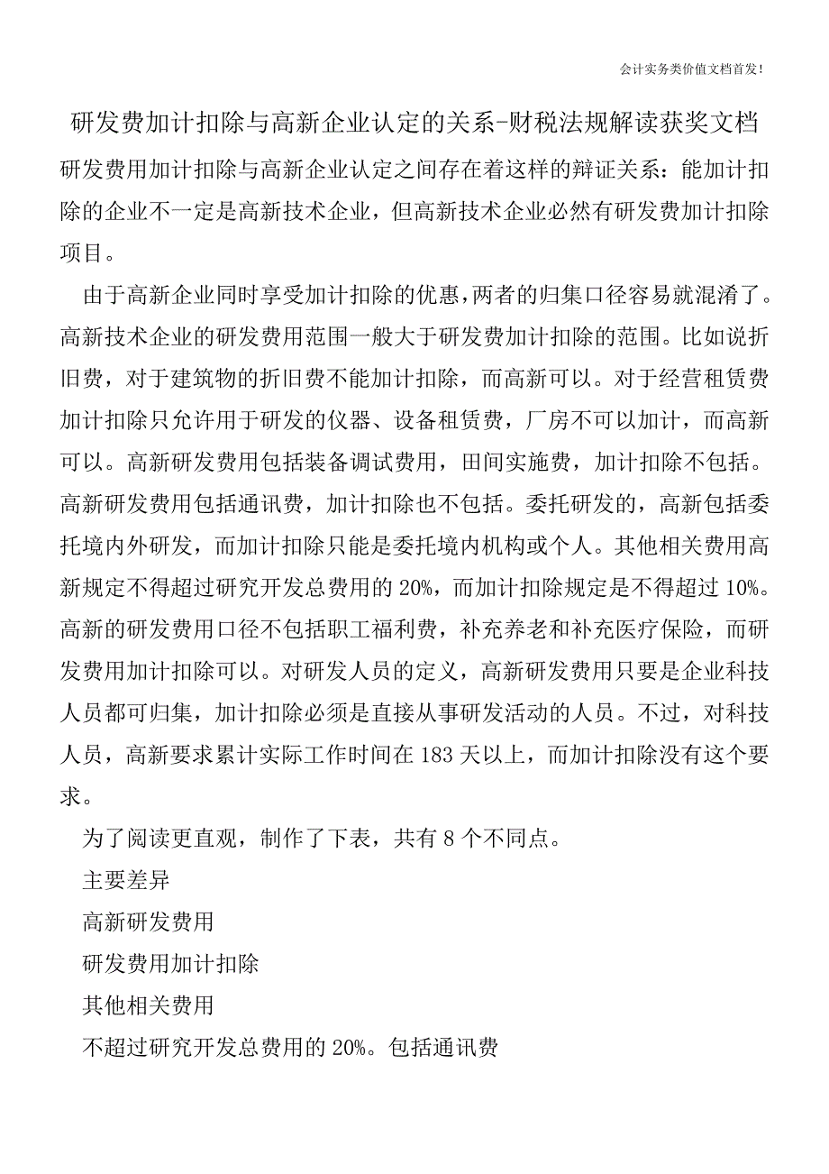 研发费加计扣除与高新企业认定的关系-财税法规解读获奖文档.doc_第1页