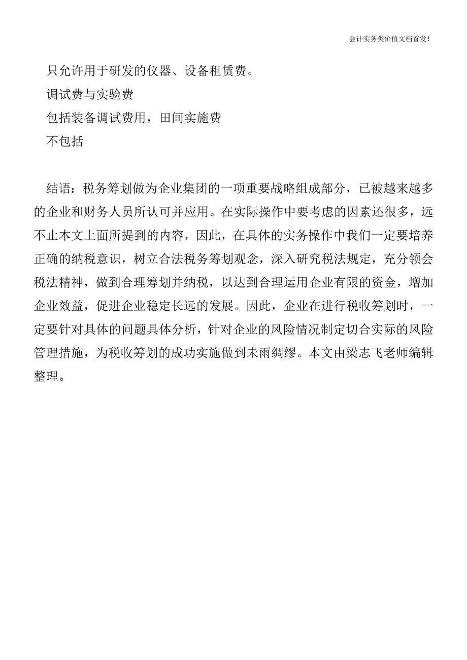 研发费加计扣除与高新企业认定的关系-财税法规解读获奖文档.doc_第3页