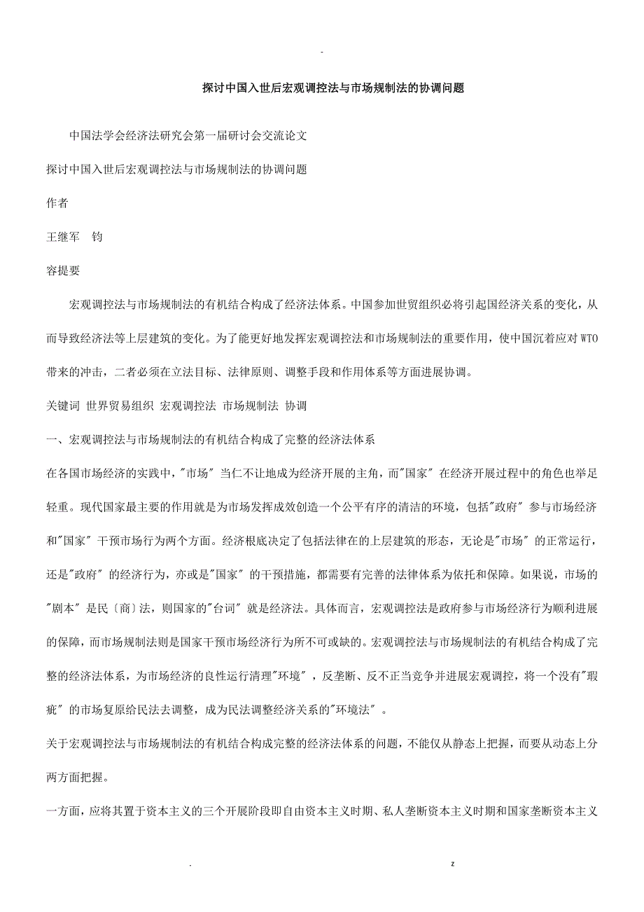 控法市场规制法协调问题_第1页