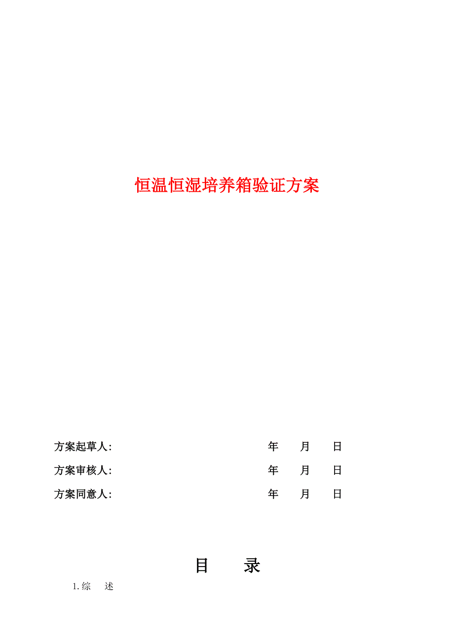 恒温恒湿培养箱验证方案报告_第1页