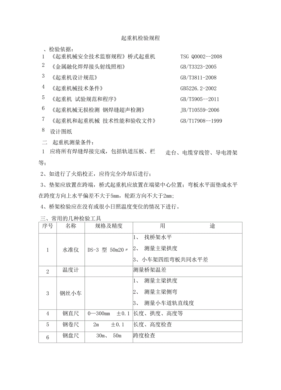 桥式起重机检验规程_第1页