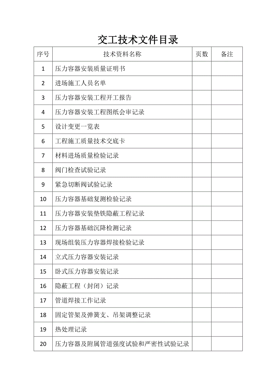 压力管道交工技术资料表格_第2页