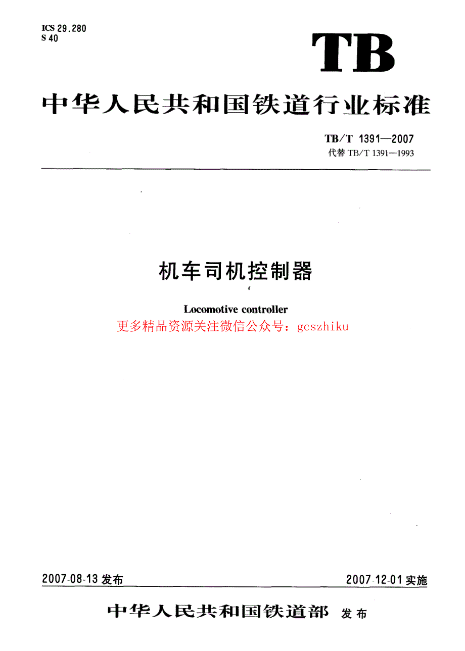 TBT1391-2023 机车司机控制器_第1页