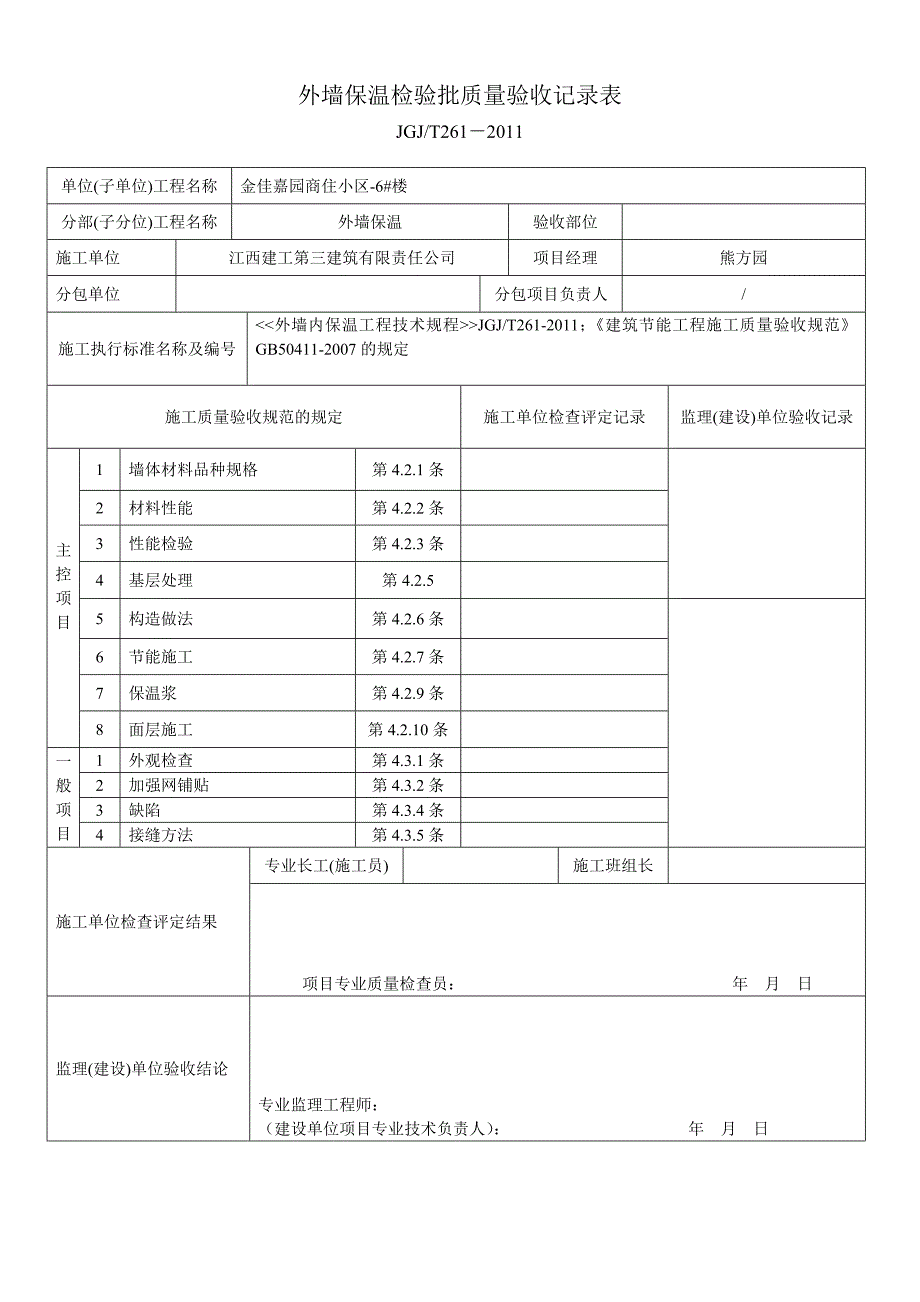 外墙内保温检验批质量验收记录表_第1页