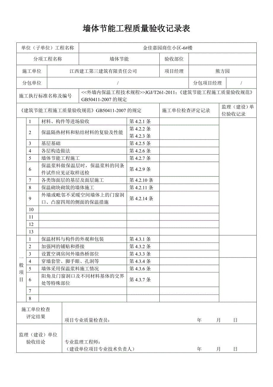 外墙内保温检验批质量验收记录表_第3页