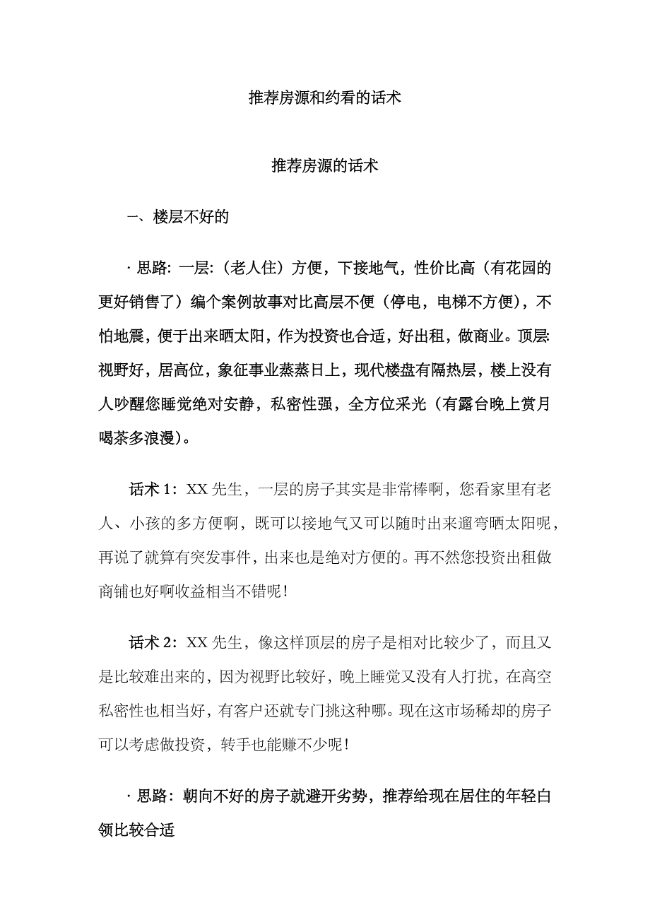 2023年房地产经纪人约看带看必备的经典话术_第1页