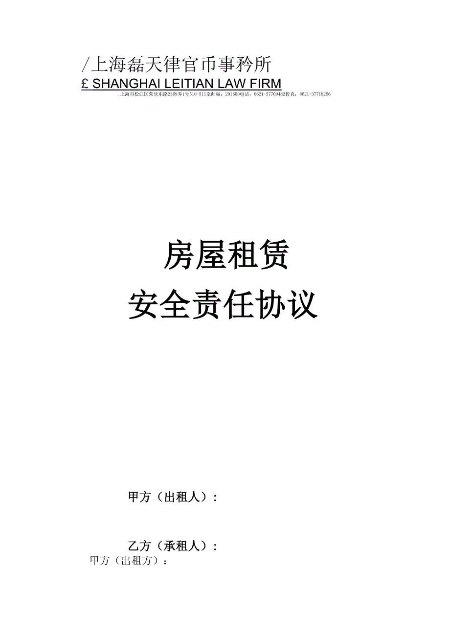 房屋租赁安全责任协议_第1页