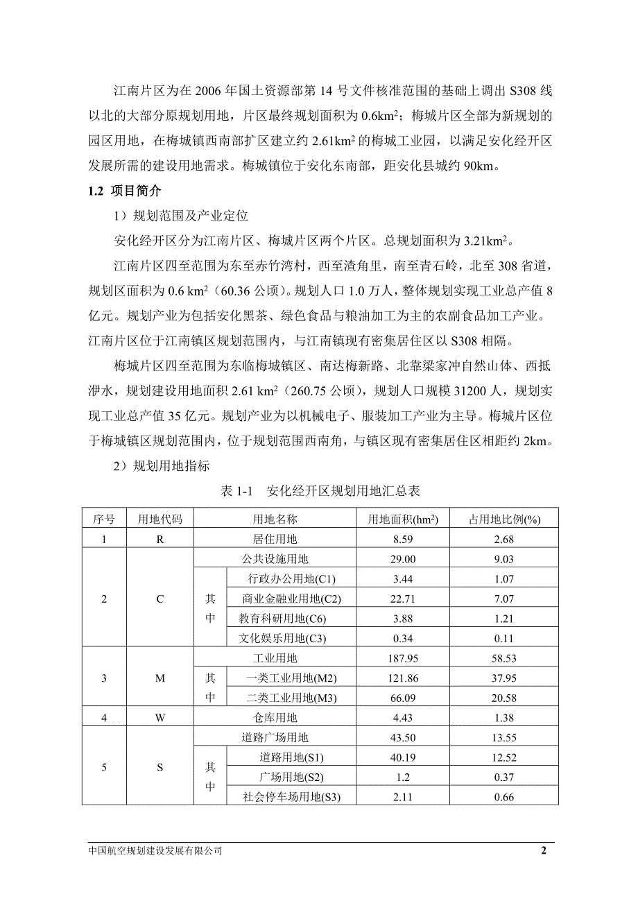 湖南安化经济开发区环境影响报告书_第3页