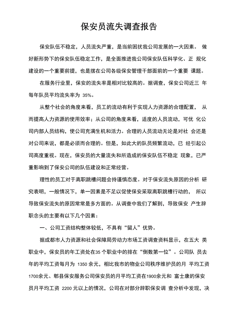 保安员流失调查报告_第1页