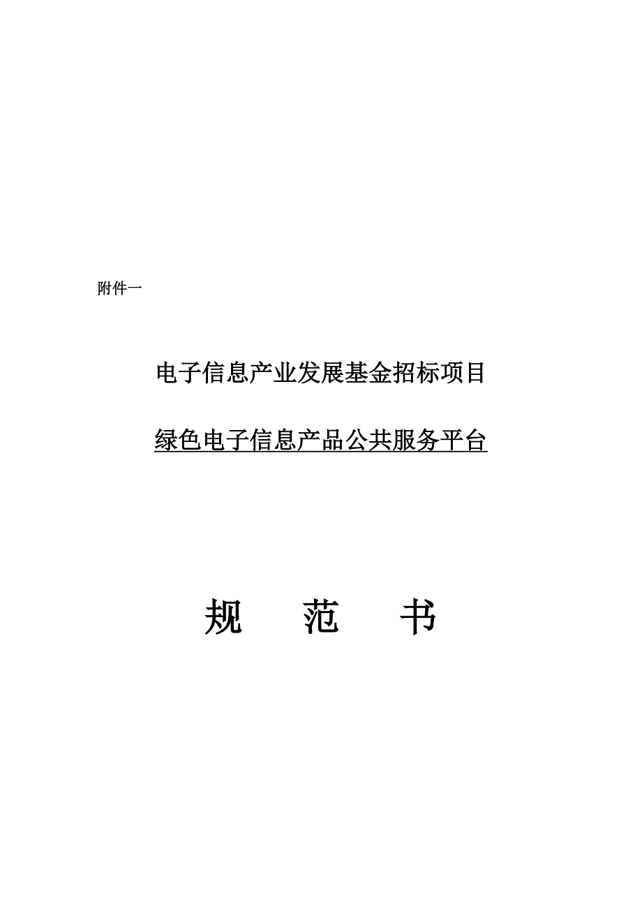 绿色电子信息产品公共服务平台建设规范书精品资料_第2页