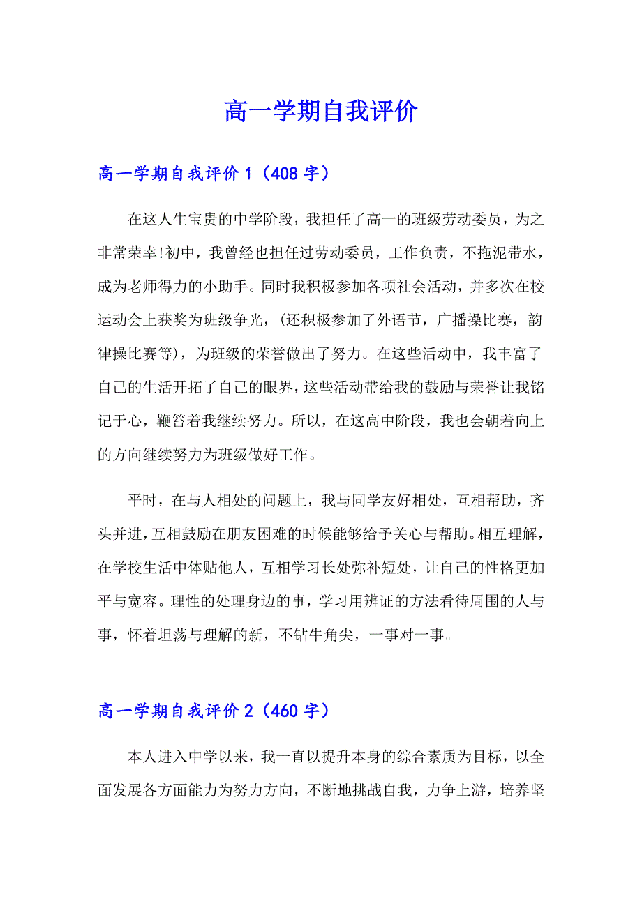 高一学期自我评价_第1页