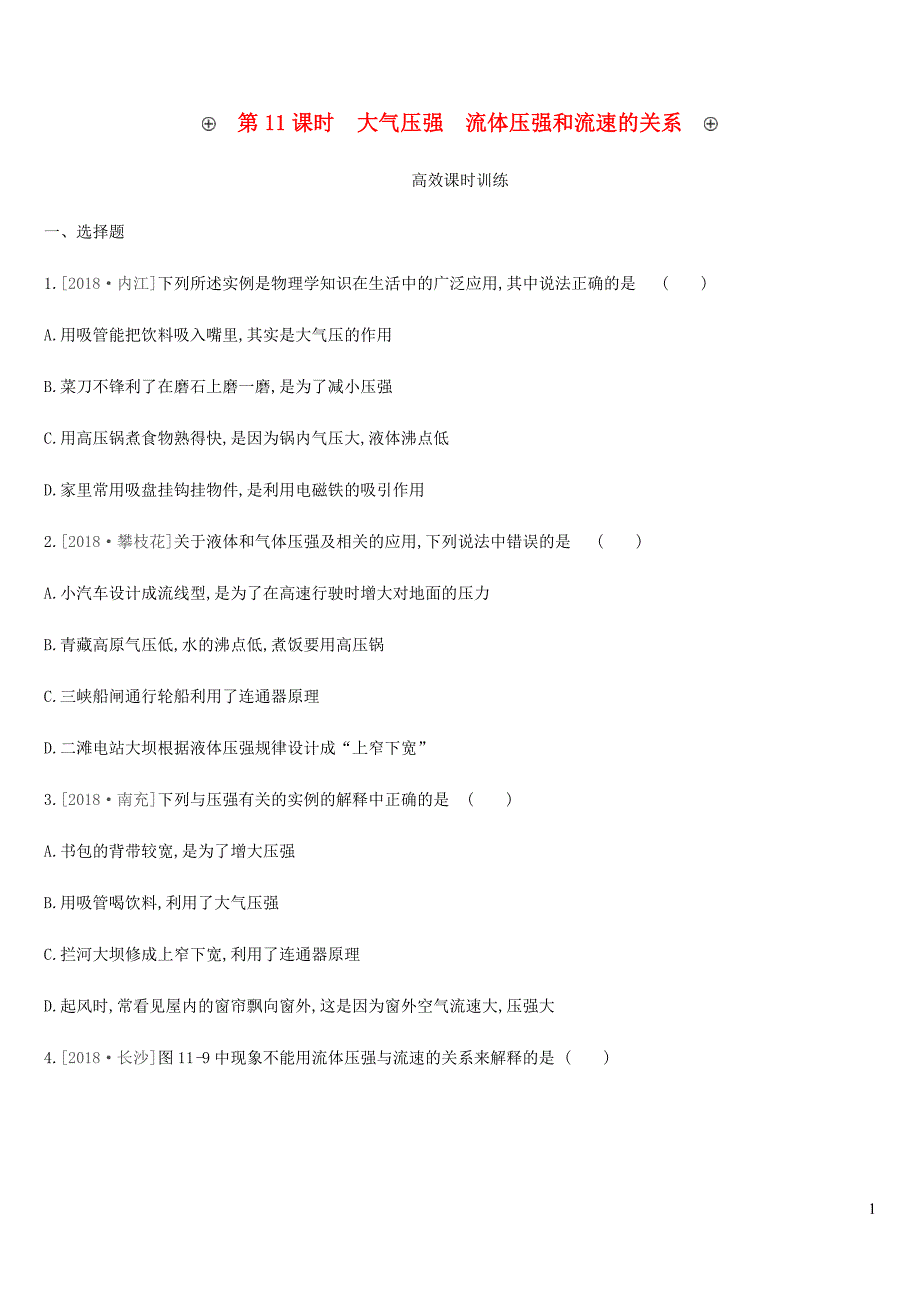 2019中考物理一轮复习 第11课时 大气压强 流体压强和流速的关系真题演练_第1页