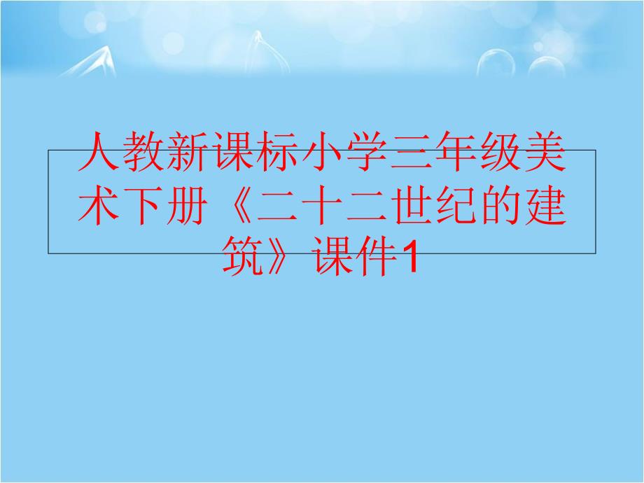 精品人教新课标小学三年级美术下册二十二世纪的建筑课件1精品ppt课件_第1页