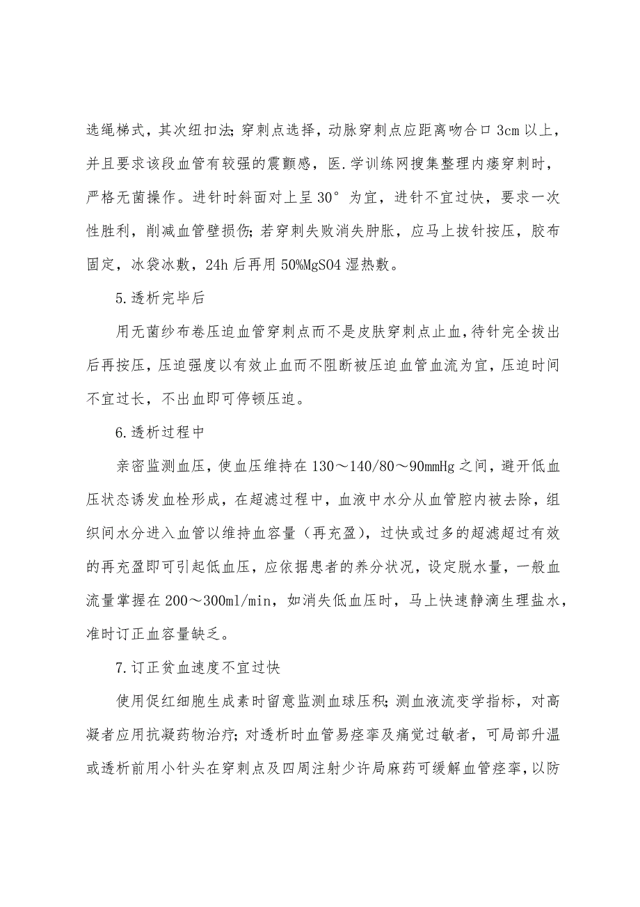 执业护士其他护理指导：血液透析患者内瘘阻塞护理对策.docx_第2页