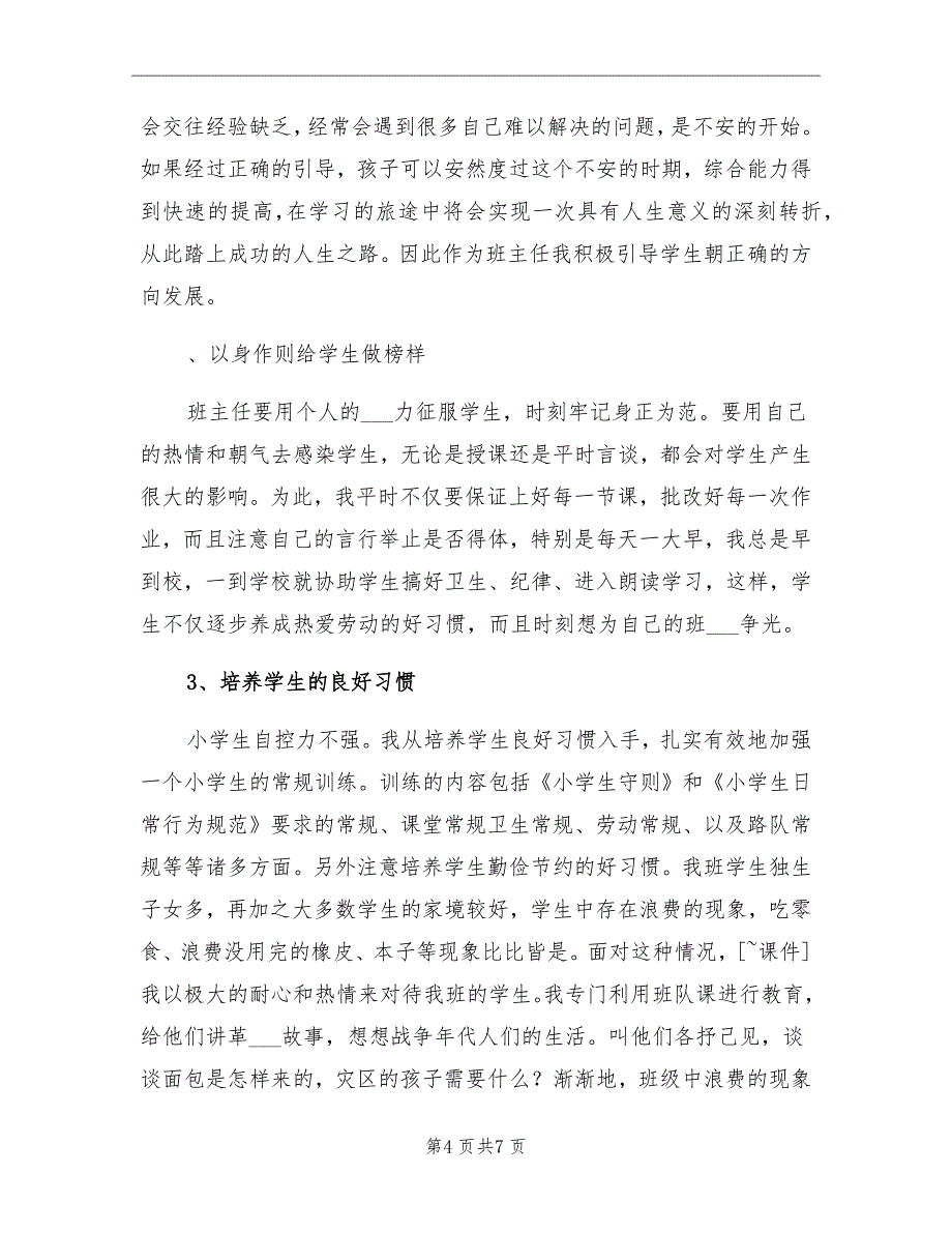 学第一学期小学教师教学工作总结_第4页