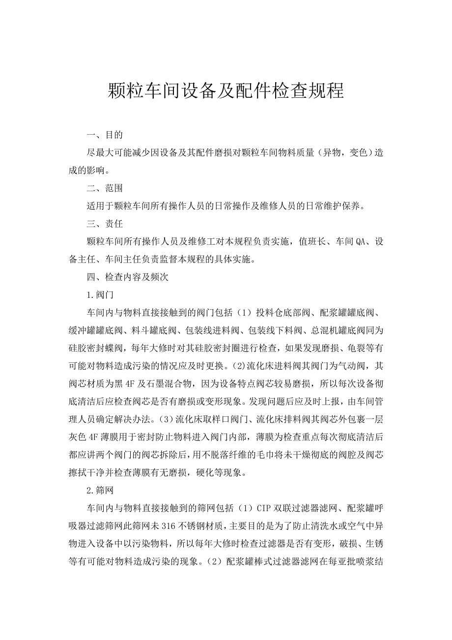 颗粒车间设备检查().doc_第2页