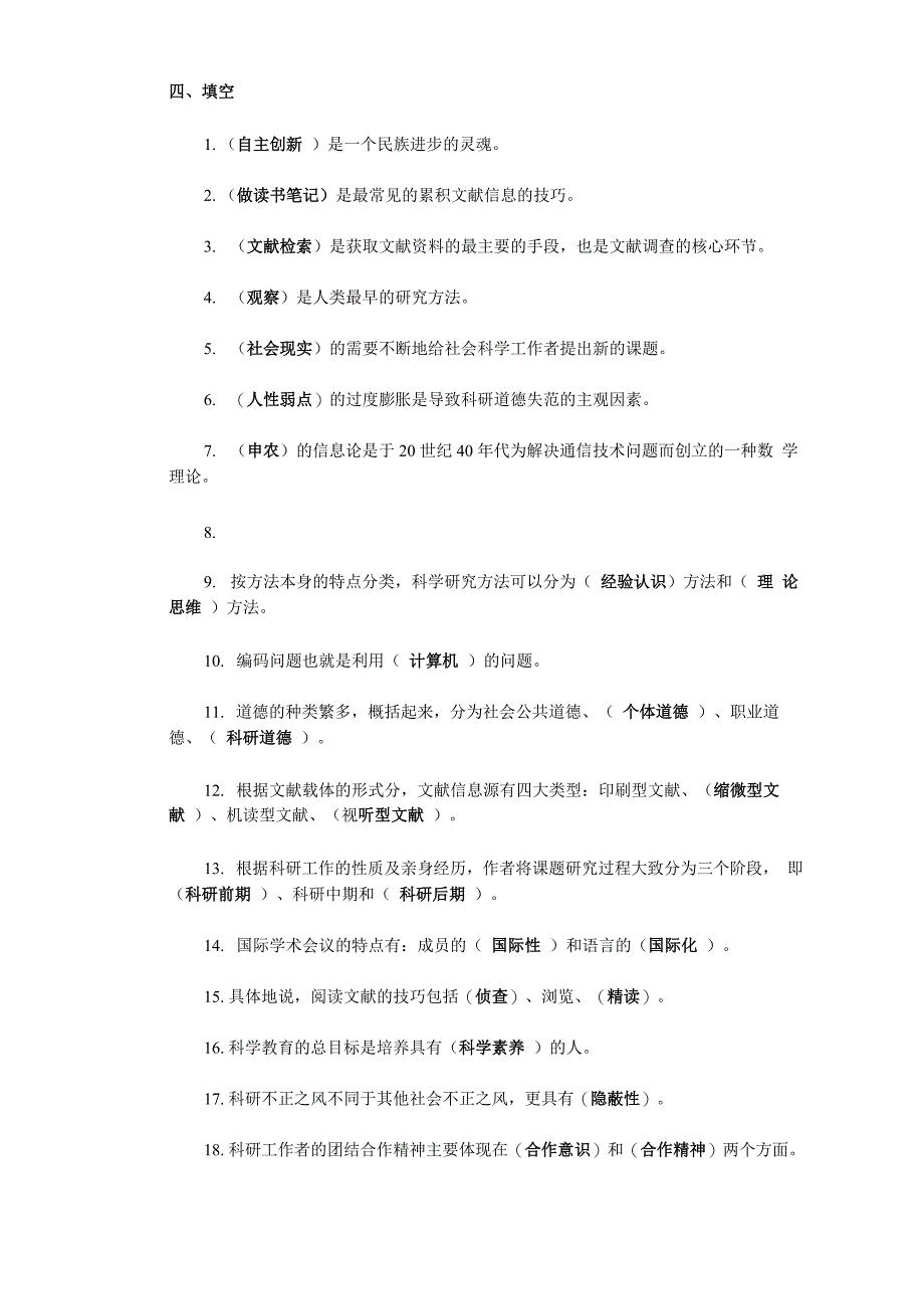 科学素养与科研方法简明读本试题_第1页