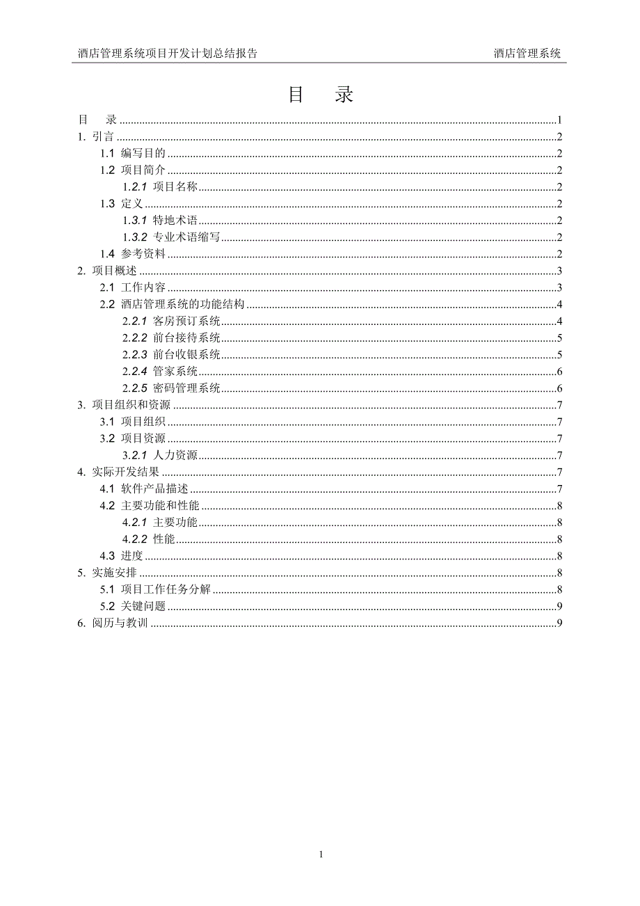 酒店管理系统项目开发计划书_第2页