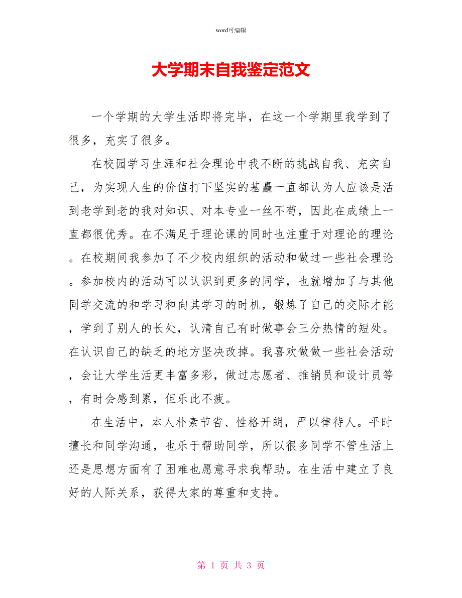 大学期末自我鉴定范文_第1页