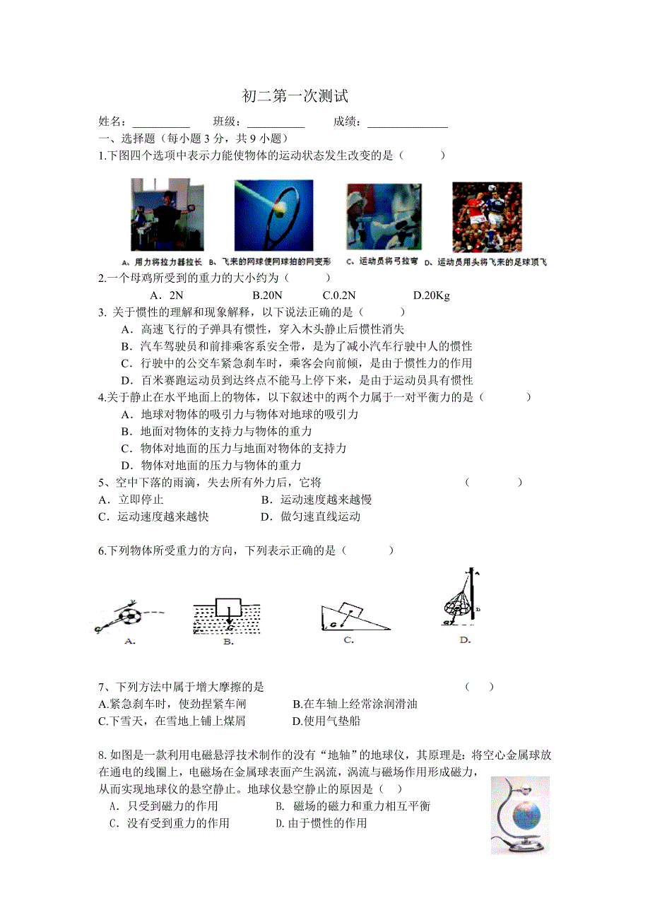 八年级物理力、运动和力测试题.doc_第1页