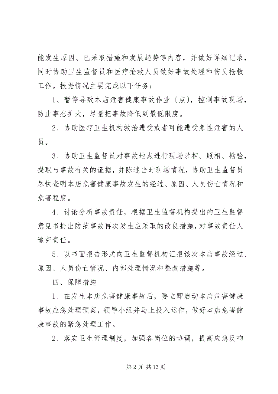 2023年危害健康事故应急处理预案及事故报告制度.docx_第2页