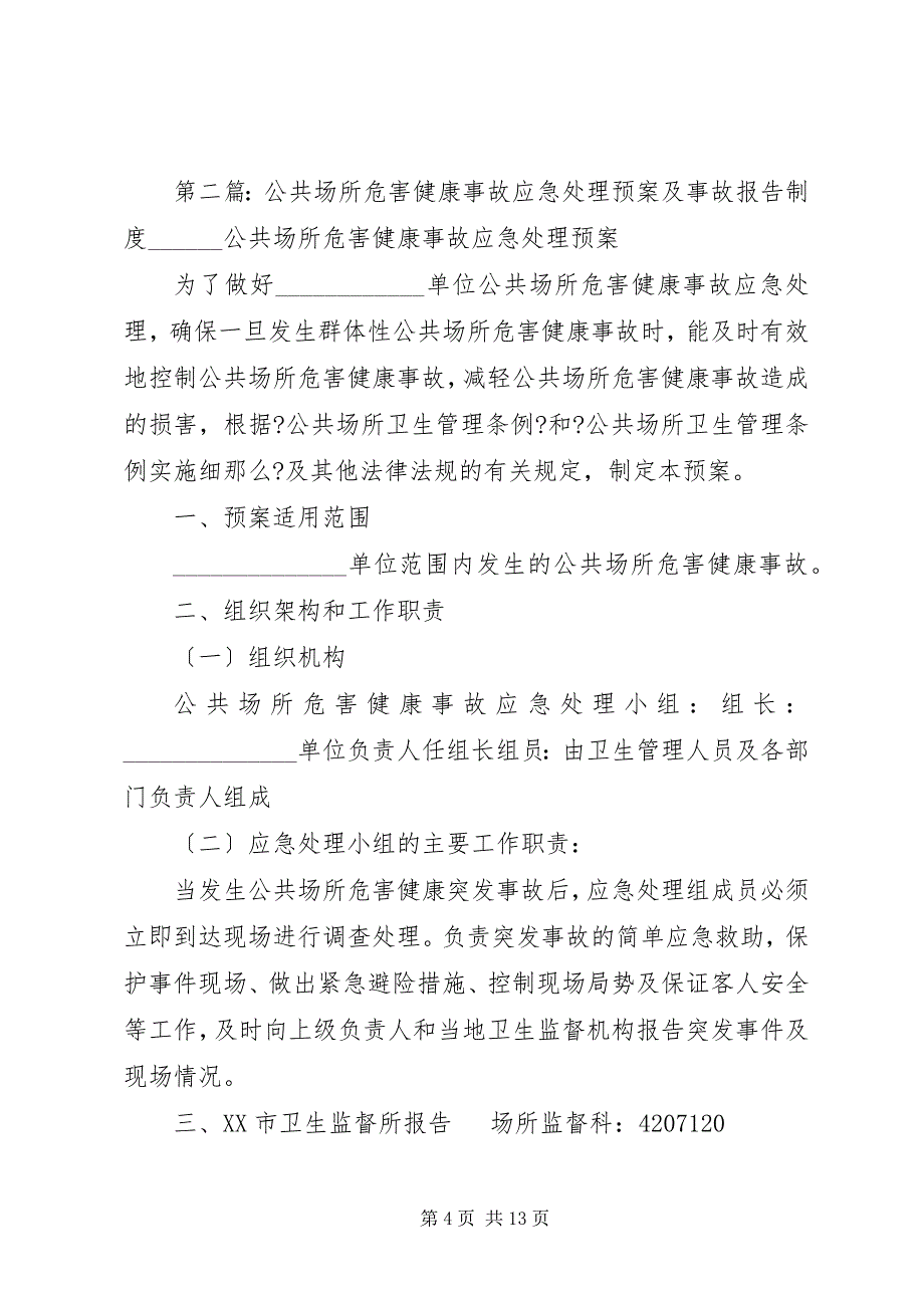 2023年危害健康事故应急处理预案及事故报告制度.docx_第4页