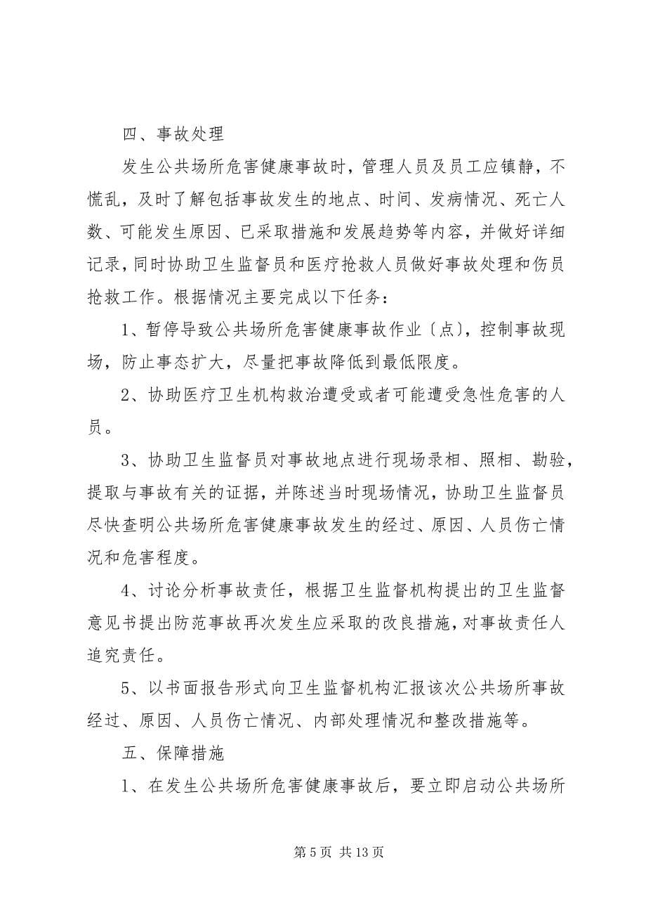 2023年危害健康事故应急处理预案及事故报告制度.docx_第5页