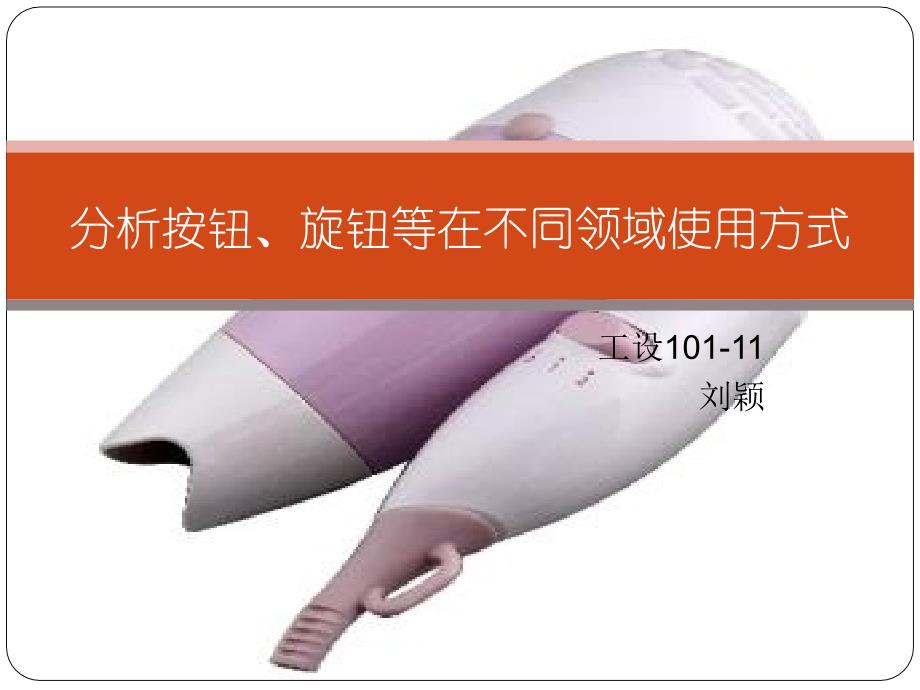 分析按钮、旋钮等在不同领域使用方式_第1页
