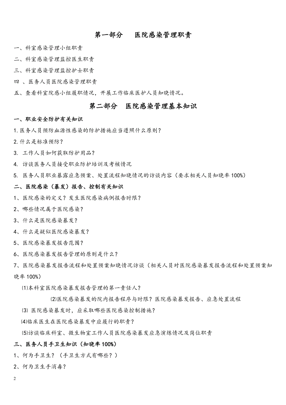 院感管理访谈重点内容(应知应会知识).doc_第2页