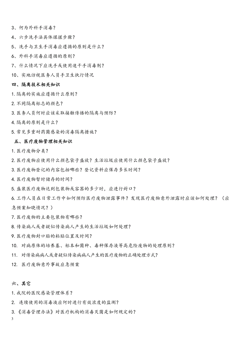 院感管理访谈重点内容(应知应会知识).doc_第3页