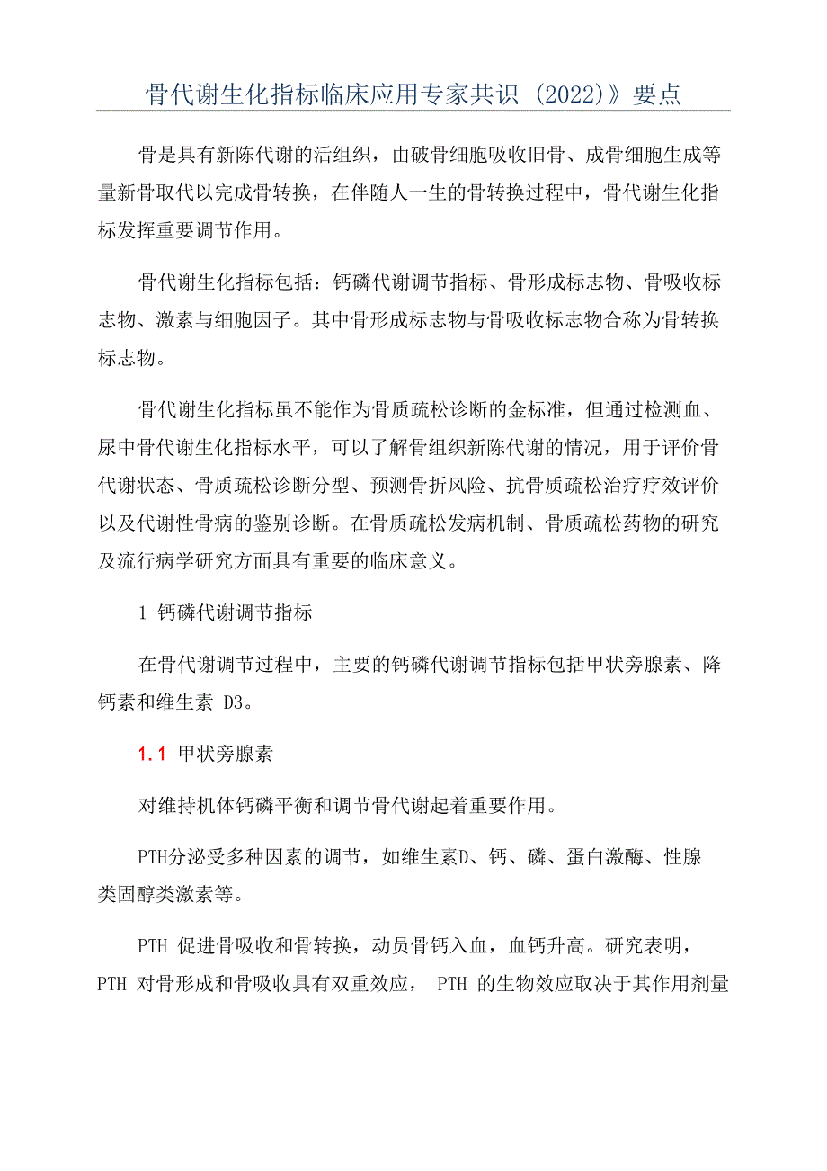 《骨代谢生化指标临床应用专家共识》要点_第1页