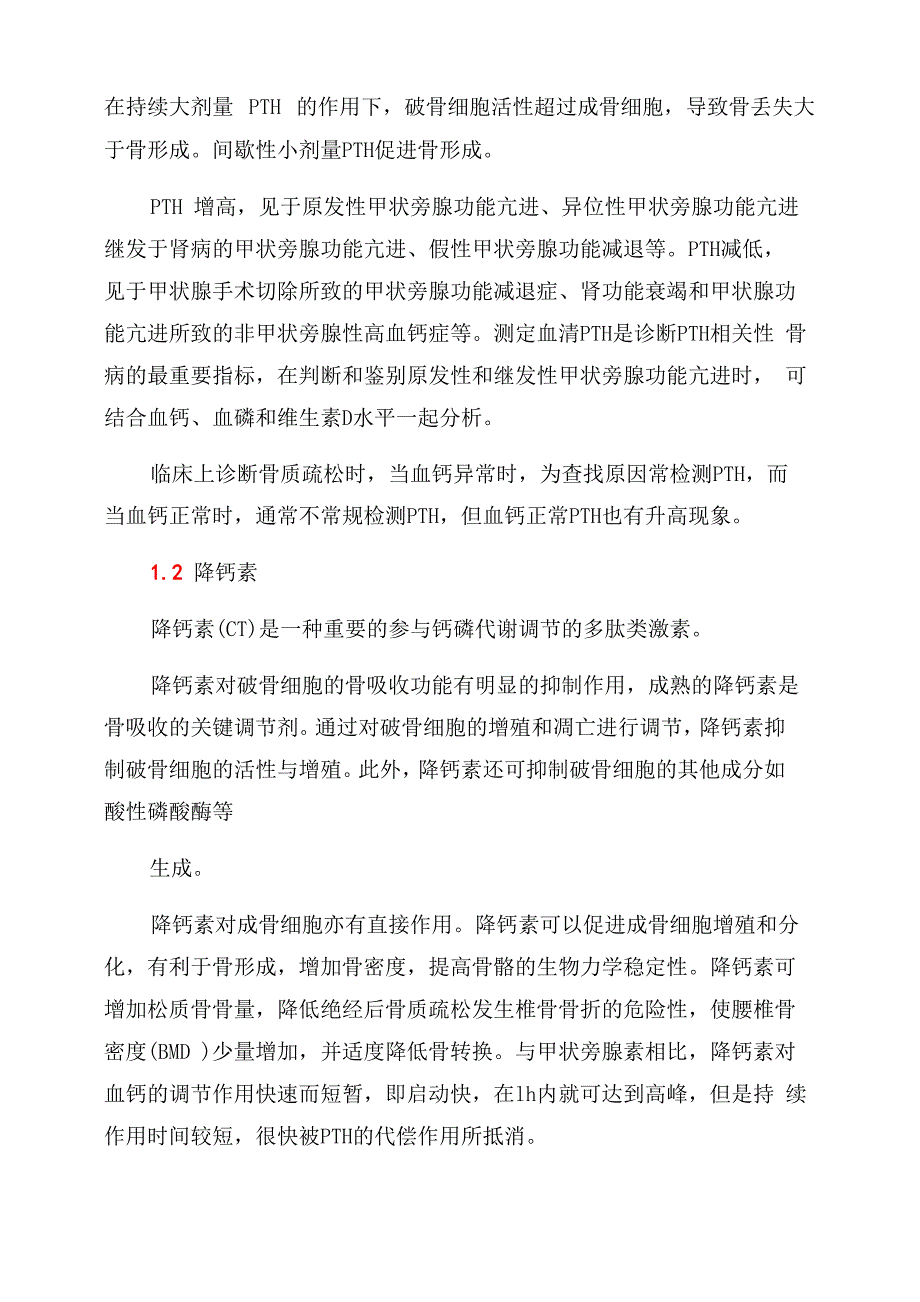 《骨代谢生化指标临床应用专家共识》要点_第2页