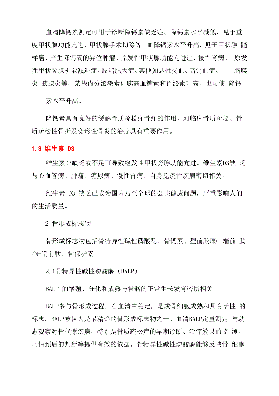 《骨代谢生化指标临床应用专家共识》要点_第3页