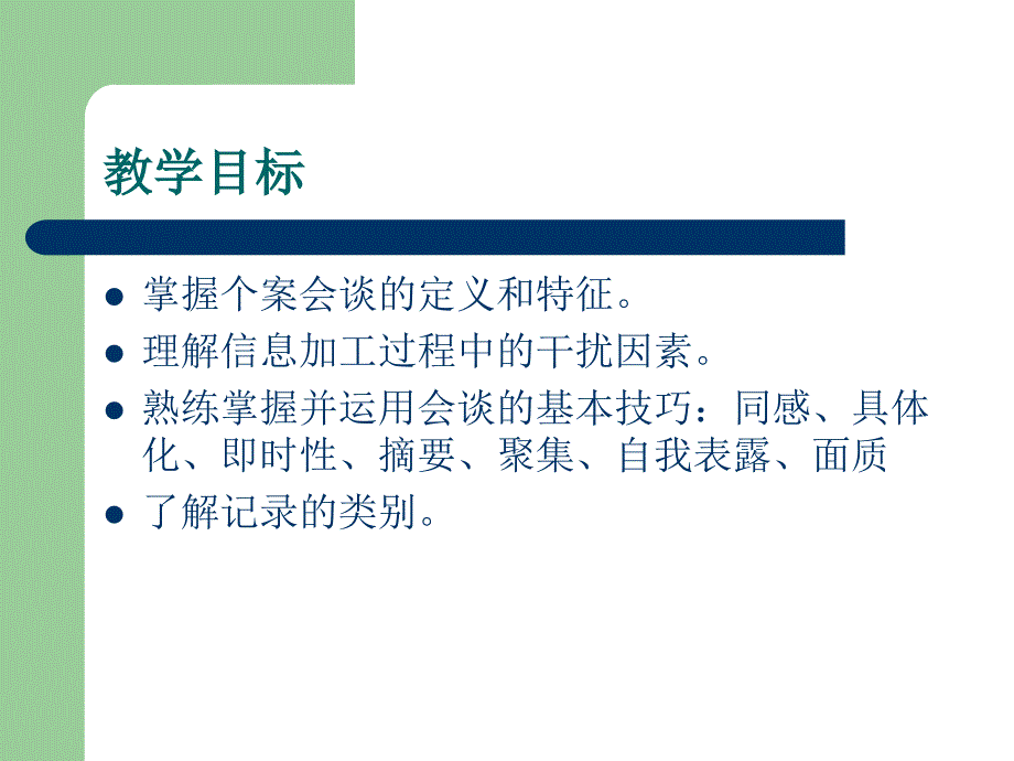 个案工作的基本技巧课件_第3页