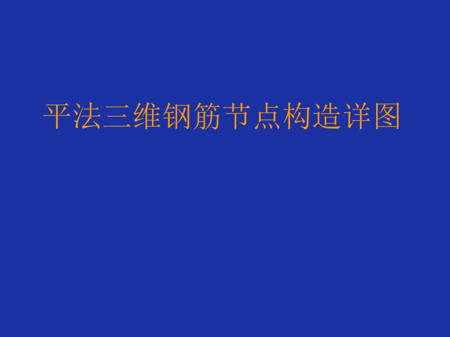 平法标注三维钢筋节点构造详_第1页