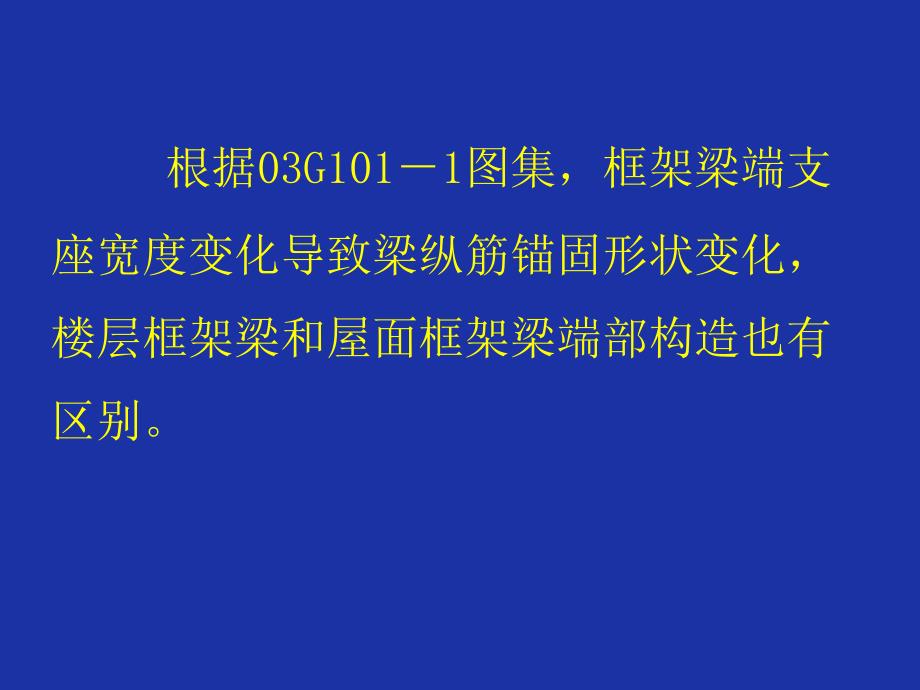 平法标注三维钢筋节点构造详_第2页