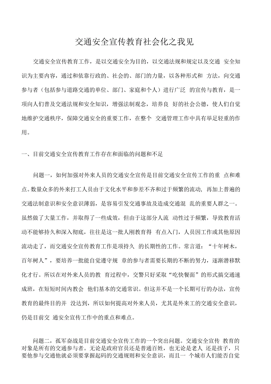 交通安全宣传教育社会化之我见_第1页