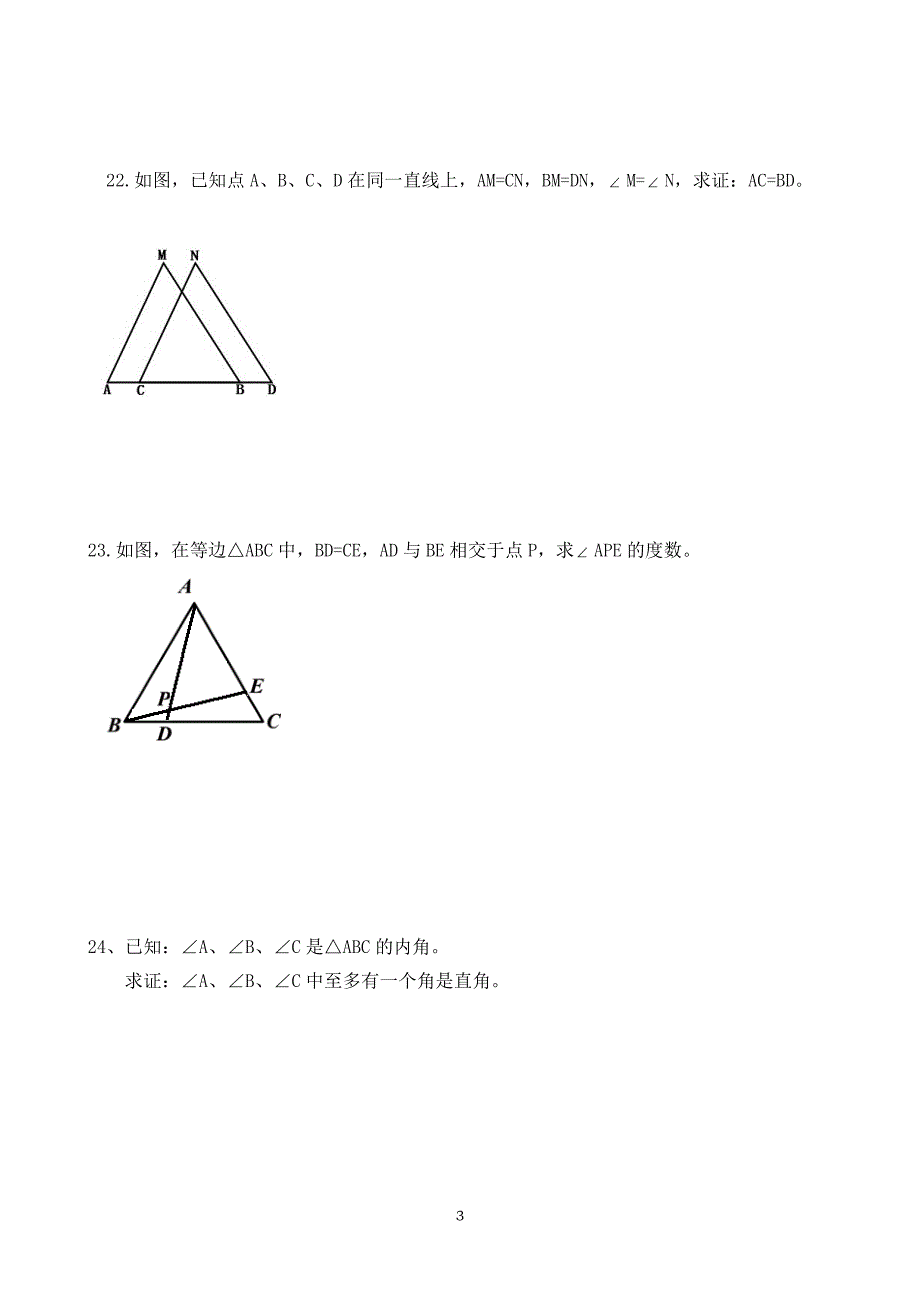 第二章三角形单元测试卷_第3页