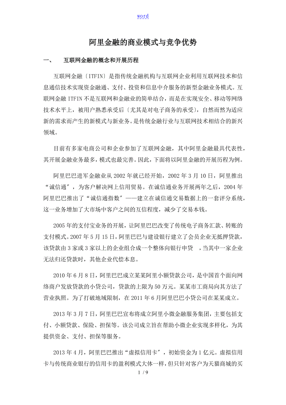 阿里金融地商业模式及竞争优势MBA小组作业_第1页